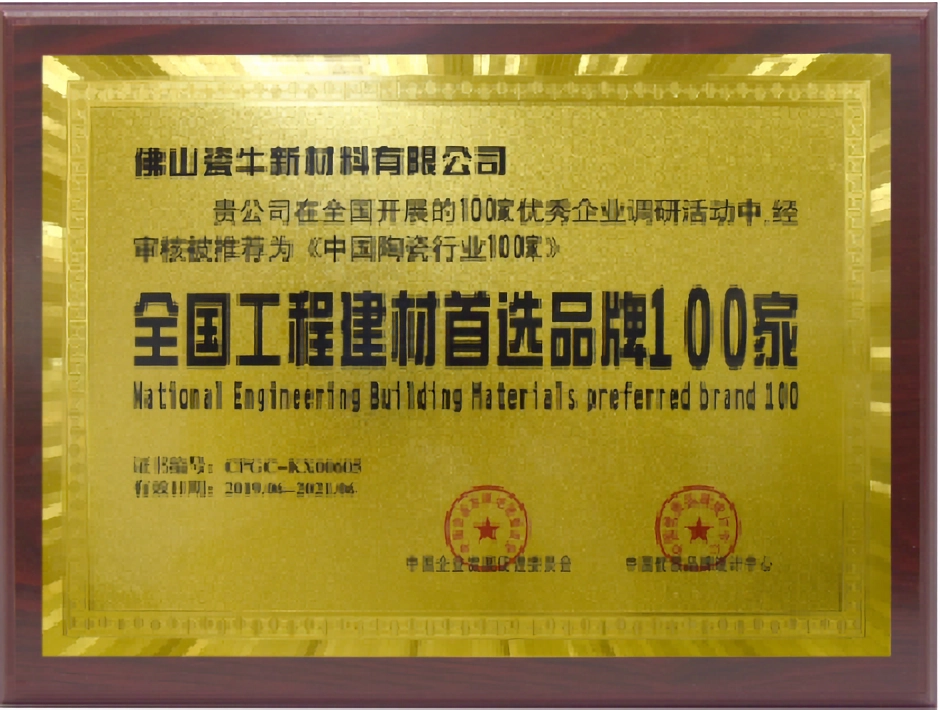 中国建材首选品牌100家